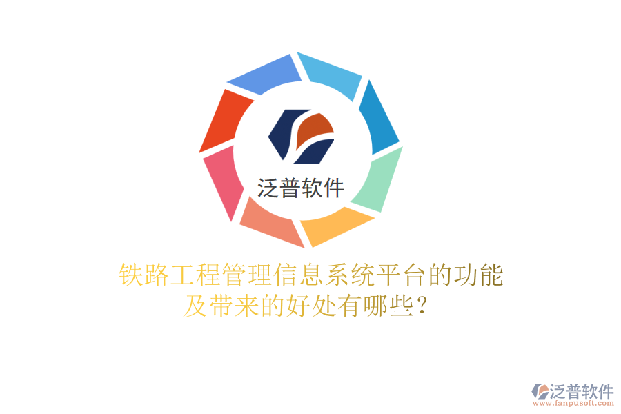 鐵路工程管理信息系統(tǒng)平臺的功能及帶來的好處有哪些？