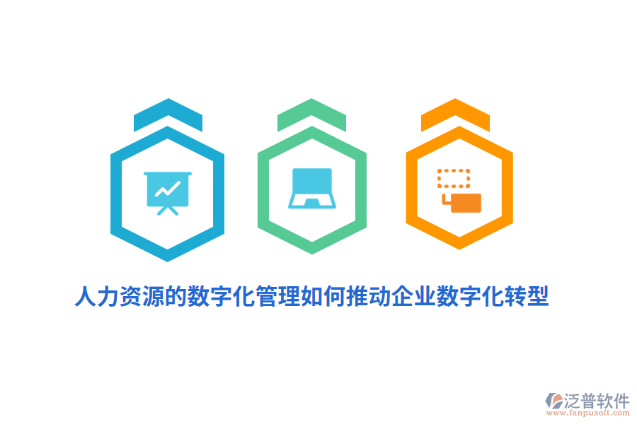 人力資源的數(shù)字化管理如何推動(dòng)企業(yè)數(shù)字化轉(zhuǎn)型？