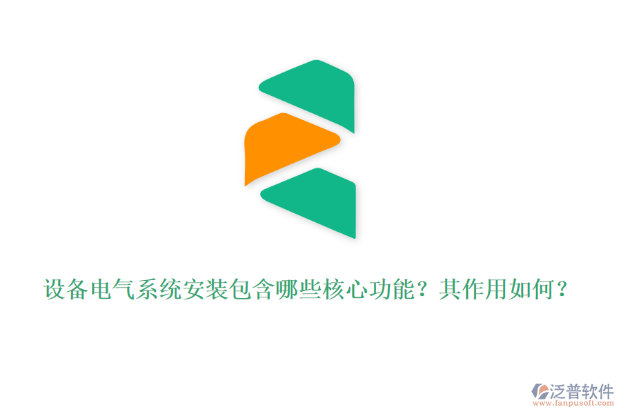 設(shè)備電氣系統(tǒng)安裝包含哪些核心功能？其作用如何？