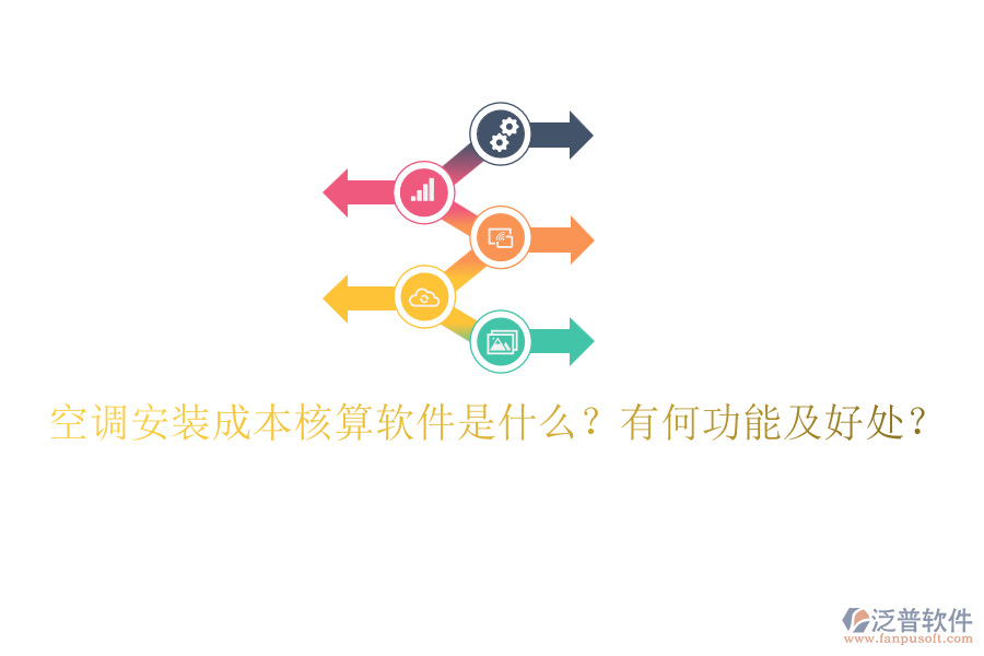 空調(diào)安裝成本核算軟件是什么？有何功能及好處？
