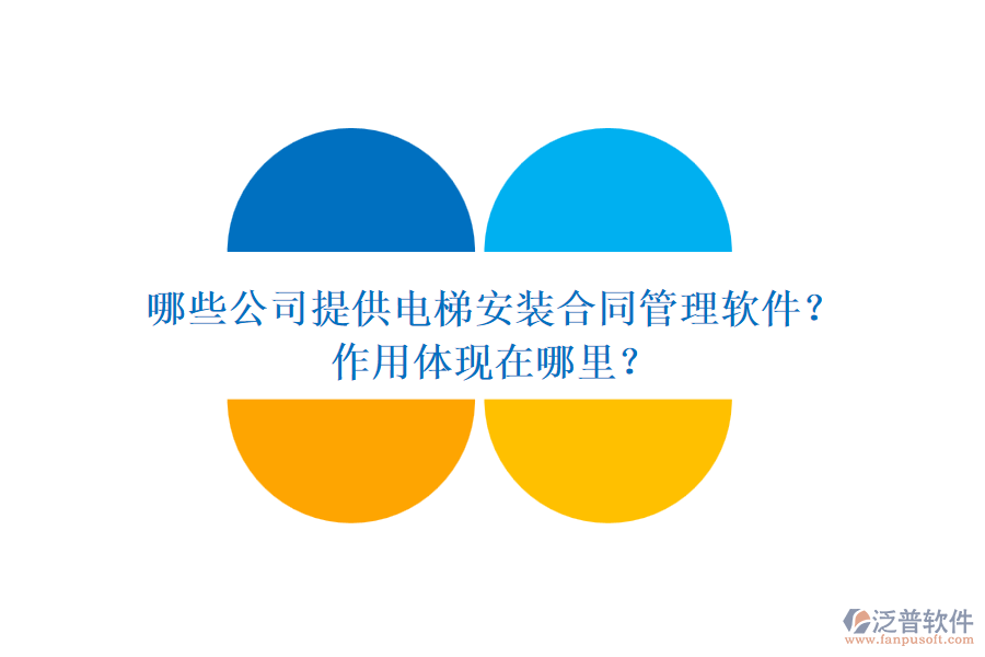 哪些公司提供電梯安裝合同管理軟件？作用體現(xiàn)在哪里？