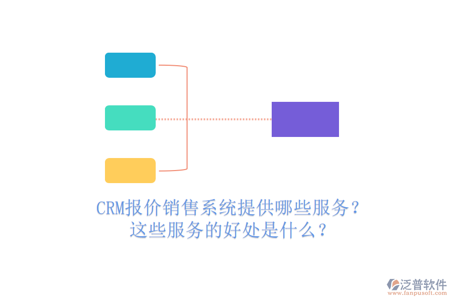 CRM報(bào)價(jià)銷售系統(tǒng)提供哪些服務(wù)？這些服務(wù)的好處是什么？