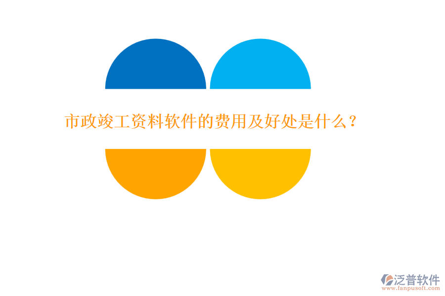市政竣工資料軟件的費(fèi)用及好處是什么？