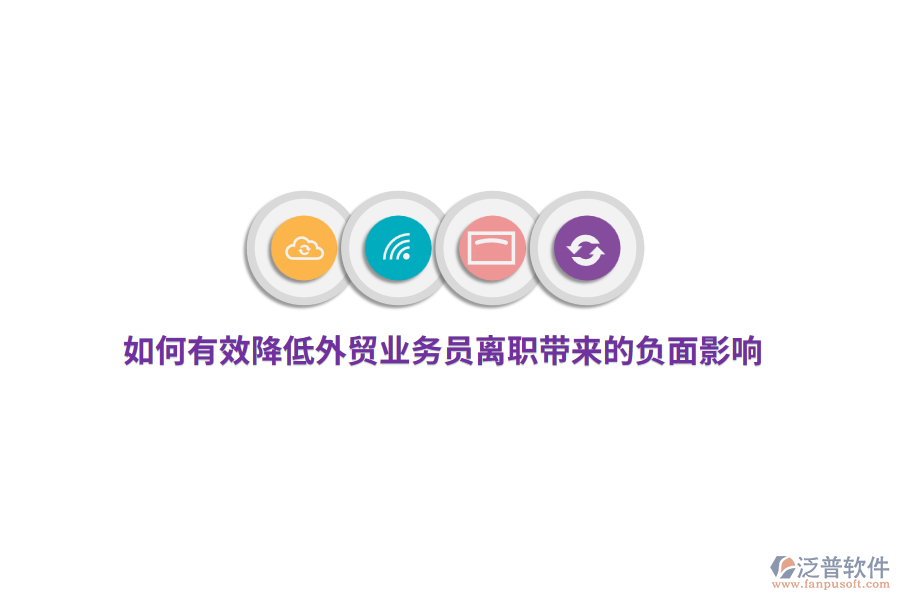 如何有效降低外貿業(yè)務員離職帶來的負面影響？