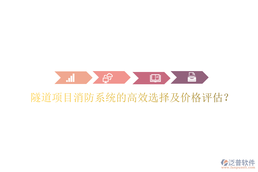隧道項(xiàng)目消防系統(tǒng)的高效選擇及價(jià)格評(píng)估？
