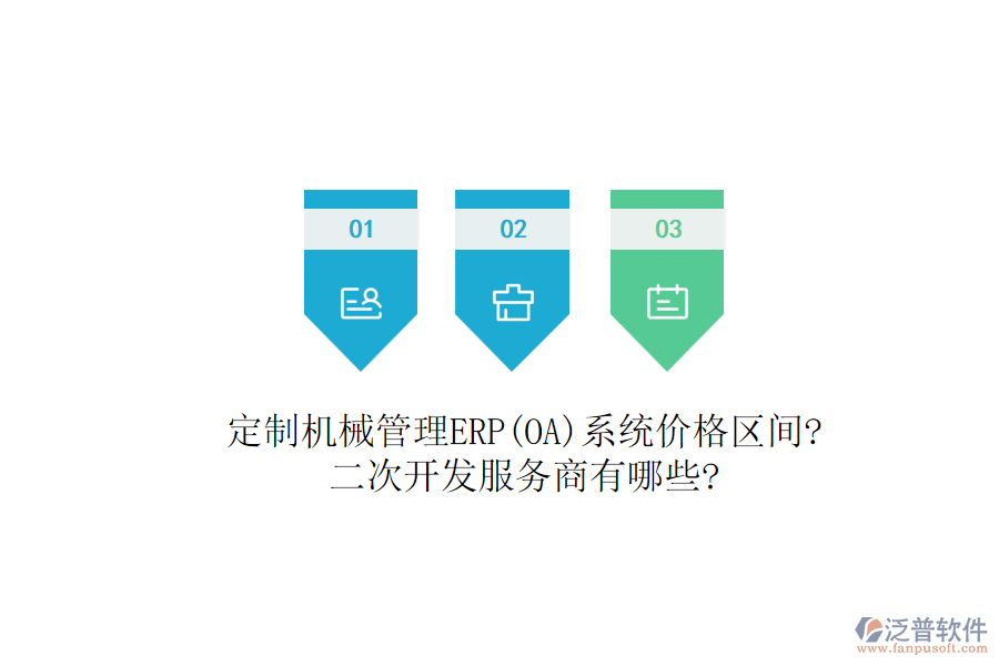 定制機械管理ERP(OA)系統(tǒng)價格區(qū)間?<a href=http://www.keekorok-lodge.com/Implementation/kaifa/ target=_blank class=infotextkey>二次開發(fā)</a>服務商有哪些?