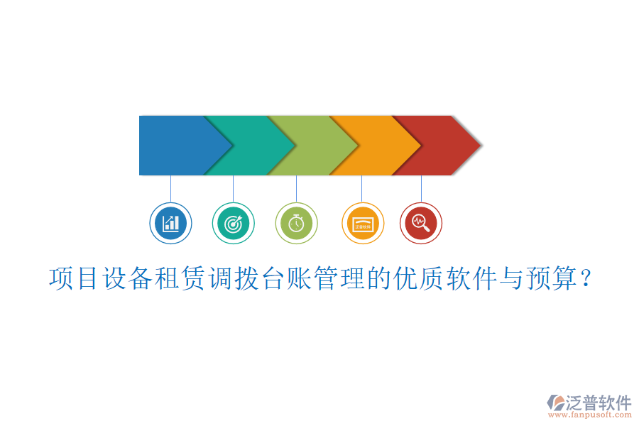 項(xiàng)目設(shè)備租賃調(diào)撥臺(tái)賬管理的優(yōu)質(zhì)軟件與預(yù)算？