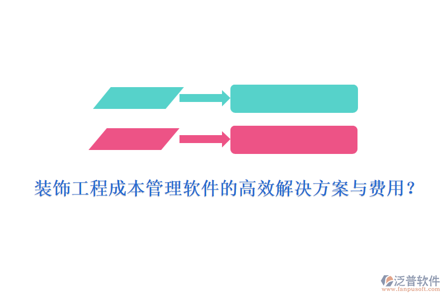 裝飾工程成本管理軟件的高效解決方案與費(fèi)用？