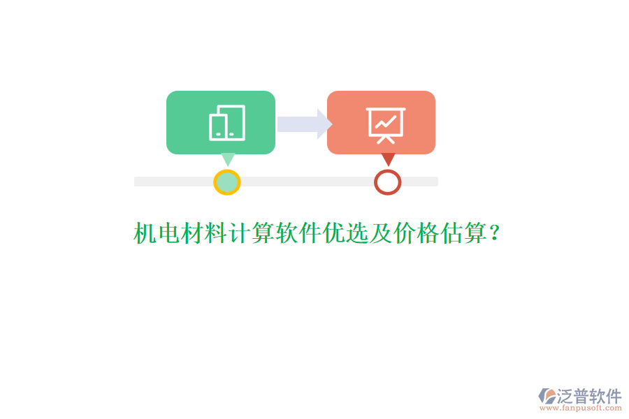 機(jī)電材料計(jì)算軟件優(yōu)選及價(jià)格估算？
