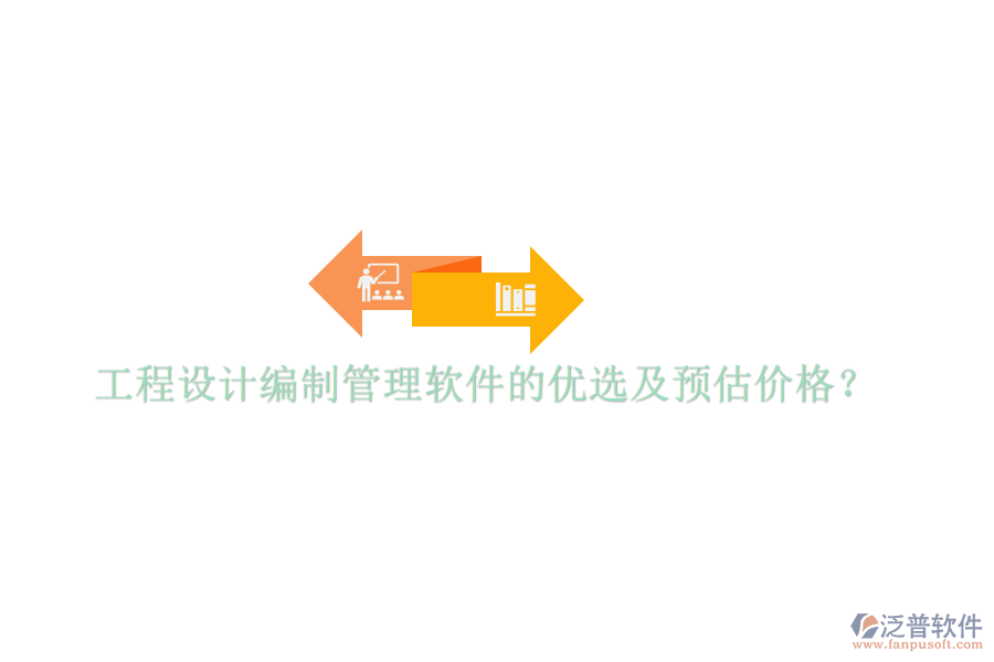 工程設(shè)計(jì)編制管理軟件的優(yōu)選及預(yù)估價(jià)格？