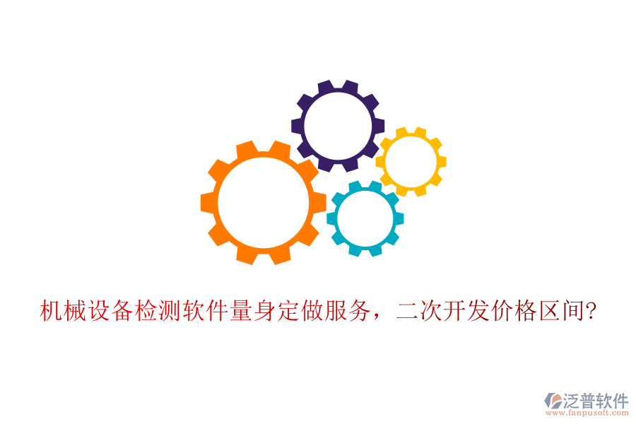 機械設備檢測軟件量身定做服務，<a href=http://www.keekorok-lodge.com/Implementation/kaifa/ target=_blank class=infotextkey>二次開發(fā)</a>價格區(qū)間?