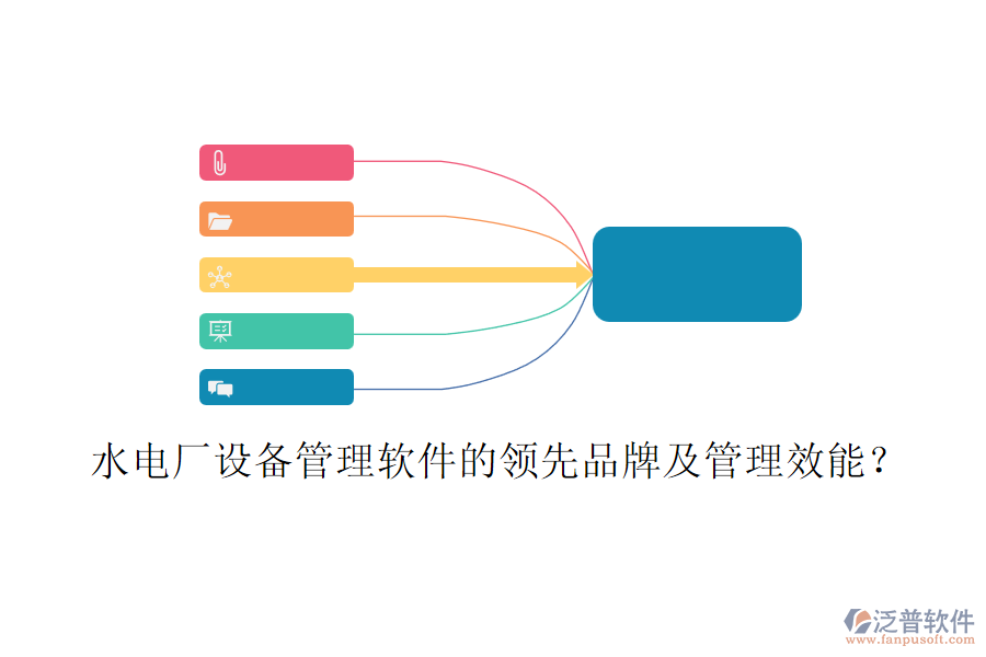 水電廠設(shè)備管理軟件的領(lǐng)先品牌及管理效能？