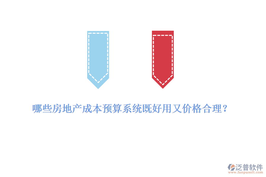 哪些房地產(chǎn)成本預(yù)算系統(tǒng)既好用又價格合理？
