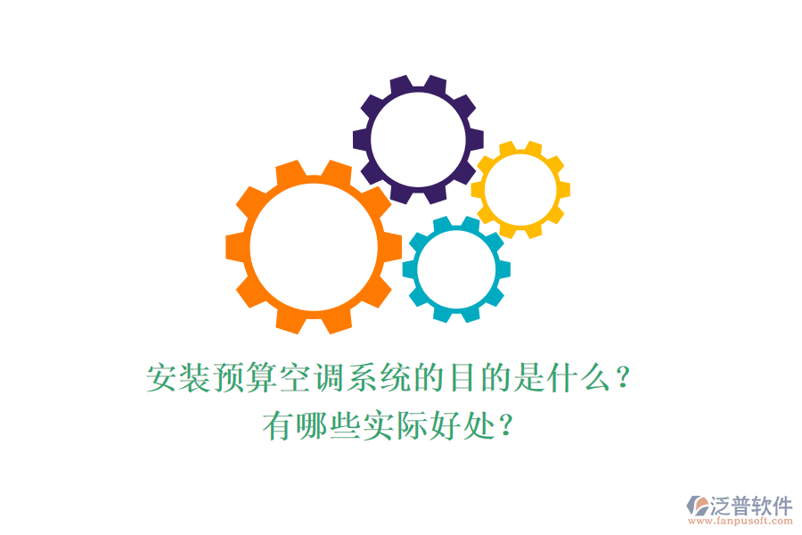 安裝預(yù)算空調(diào)系統(tǒng)的目的是什么？有哪些實際好處？