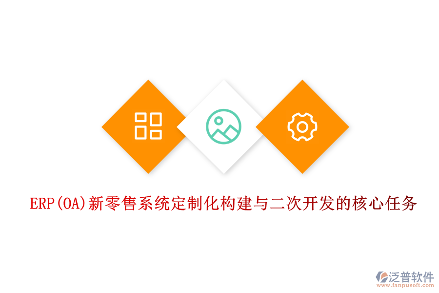 ERP(OA)新零售系統(tǒng)定制化構建與<a href=http://www.keekorok-lodge.com/Implementation/kaifa/ target=_blank class=infotextkey>二次開發(fā)</a>的核心任務