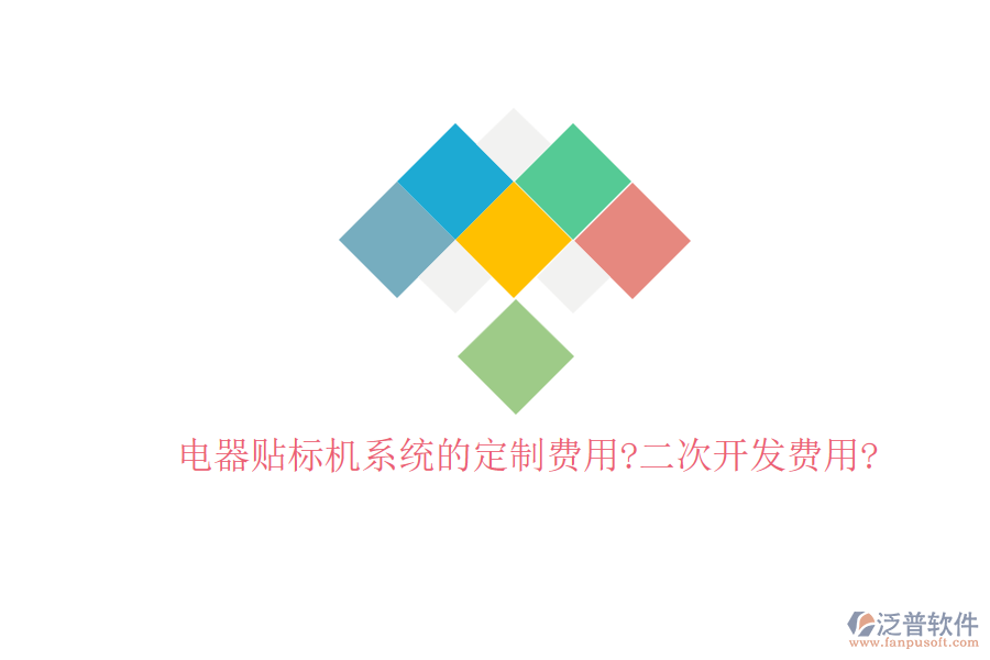 電器貼標機系統(tǒng)的定制費用?二次開發(fā)費用?