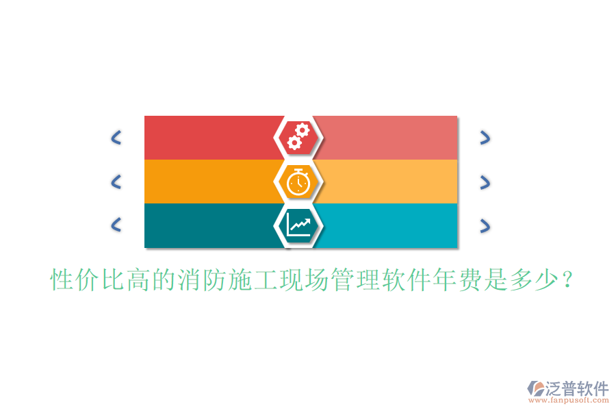 性價比高的消防施工現場管理軟件年費是多少？
