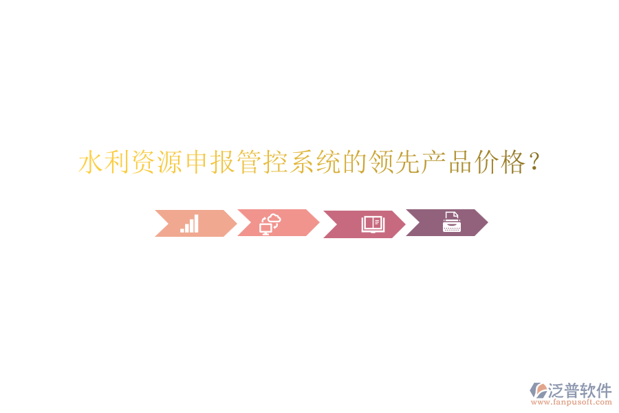 水利資源申報(bào)管控系統(tǒng)的領(lǐng)先產(chǎn)品價格？