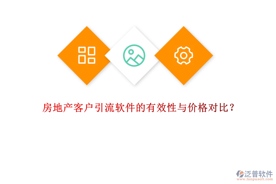 房地產客戶引流軟件的有效性與價格對比？
