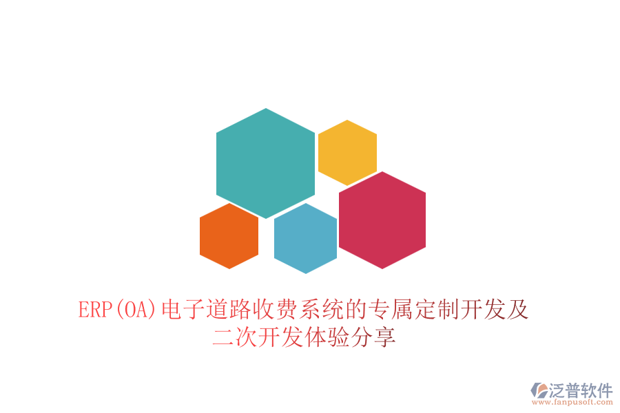 ERP(OA)電子道路收費系統(tǒng)的專屬定制開發(fā)及<a href=http://www.keekorok-lodge.com/Implementation/kaifa/ target=_blank class=infotextkey>二次開發(fā)</a>體驗分享