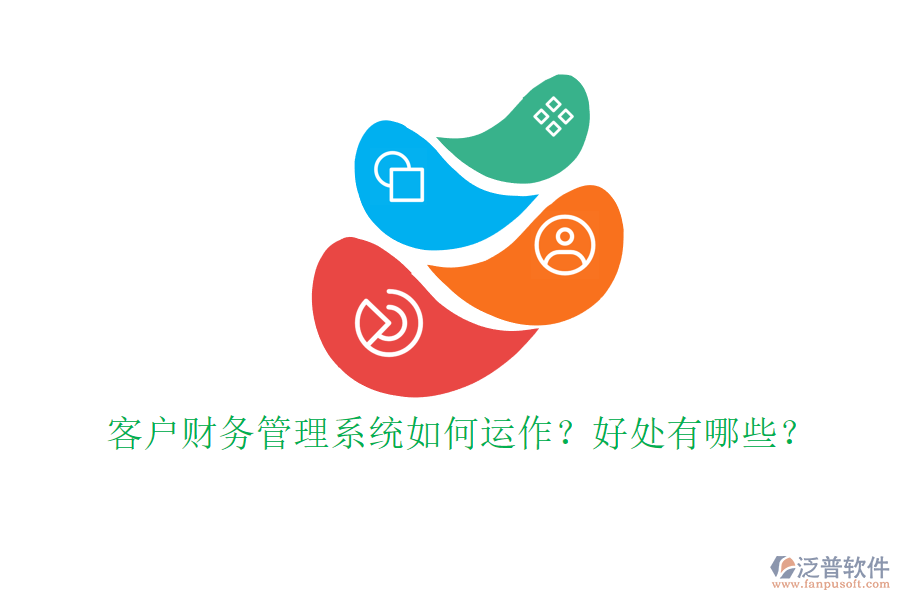 客戶財務(wù)管理系統(tǒng)如何運作？好處有哪些？