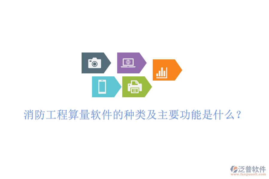消防工程算量軟件的種類及主要功能是什么？