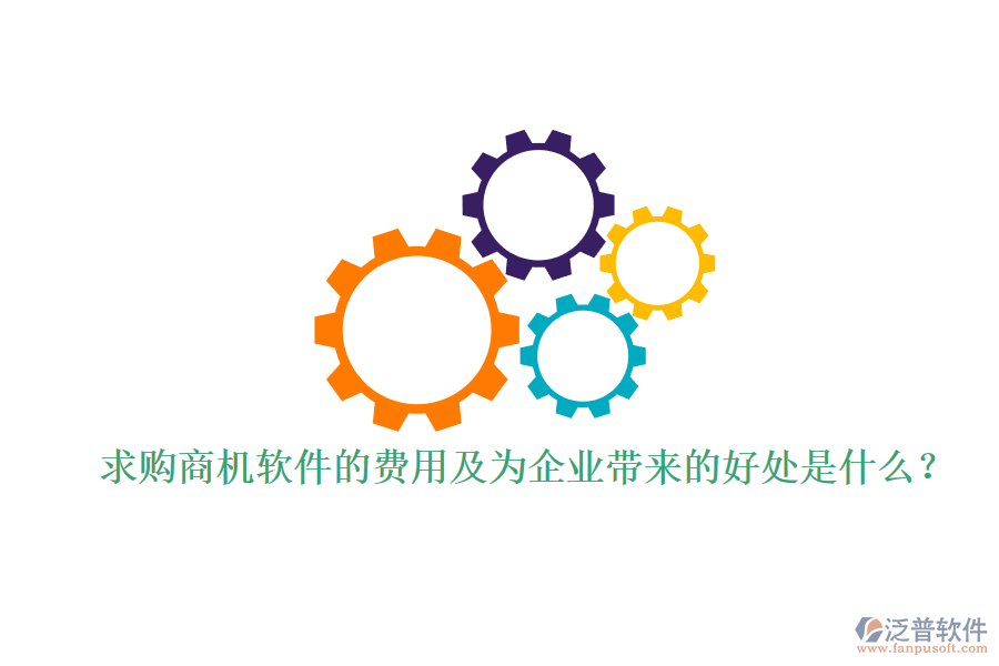 求購(gòu)商機(jī)軟件的費(fèi)用及為企業(yè)帶來的好處是什么？