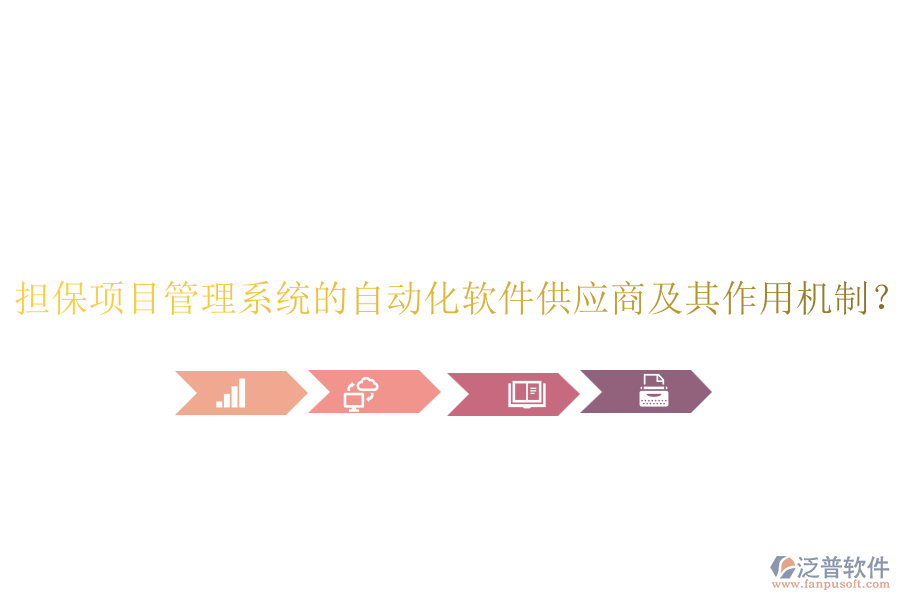 擔保項目管理系統(tǒng)的自動化軟件供應商及其作用機制？