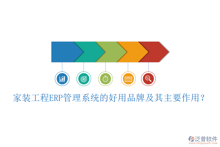 家裝工程ERP管理系統(tǒng)的好用品牌及其主要作用？