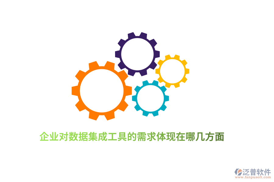 企業(yè)對數據集成工具的需求體現在哪幾方面？