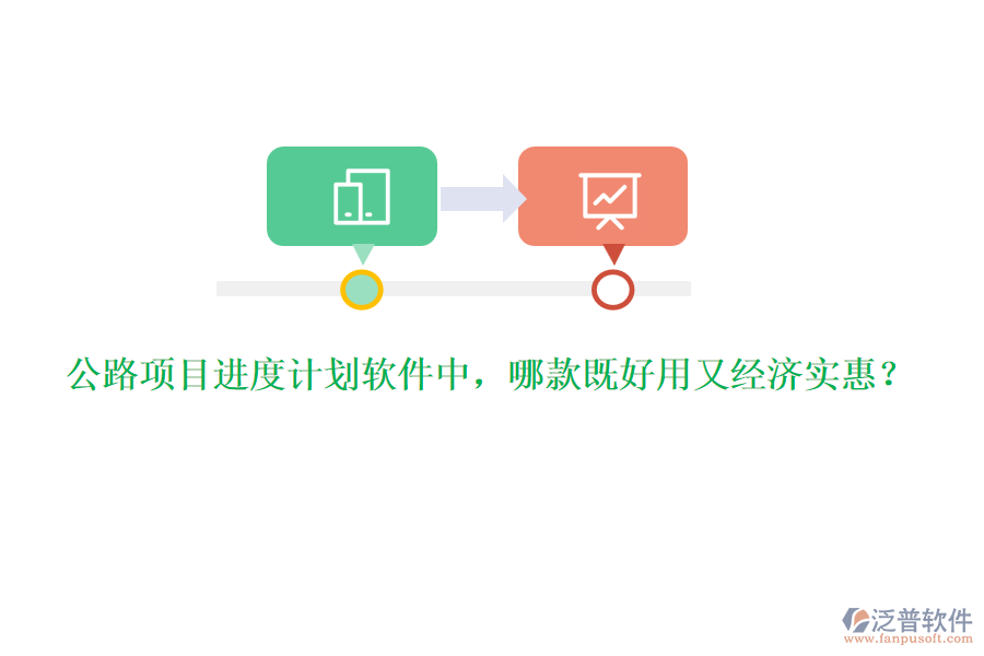 公路項目進(jìn)度計劃軟件中，哪款既好用又經(jīng)濟(jì)實惠？