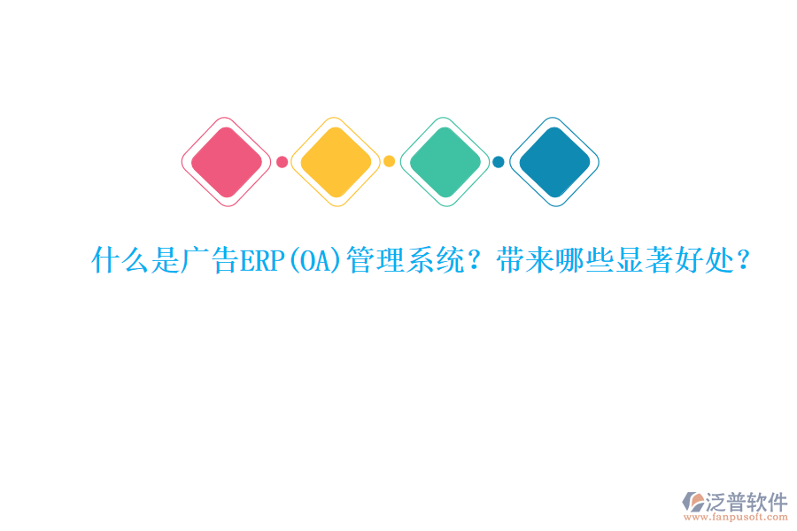 什么是廣告ERP管理系統(tǒng)？帶來哪些顯著好處？