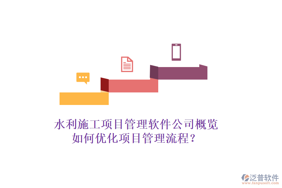 水利施工項(xiàng)目管理軟件公司概覽，如何優(yōu)化項(xiàng)目管理流程？