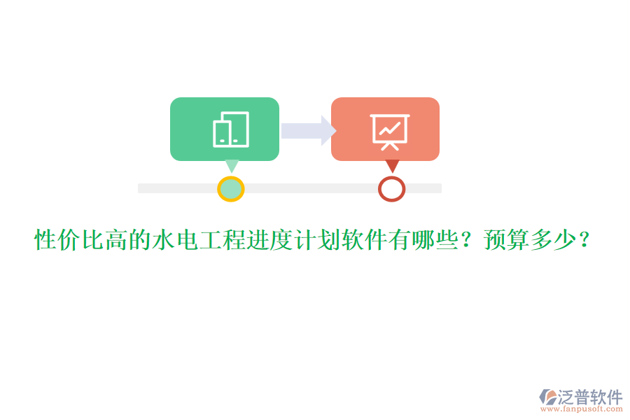 性價(jià)比高的水電工程進(jìn)度計(jì)劃軟件有哪些？預(yù)算多少？