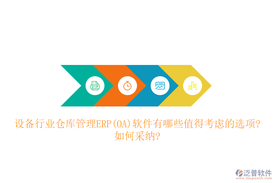 設(shè)備行業(yè)倉庫管理ERP(OA)軟件有哪些值得考慮的選項(xiàng)?如何采納?