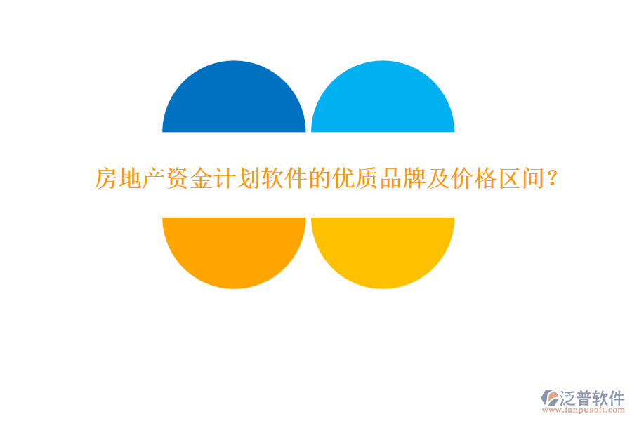 房地產(chǎn)資金計劃軟件的優(yōu)質(zhì)品牌及價格區(qū)間？