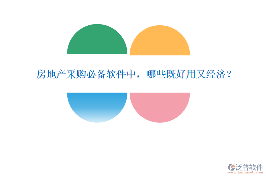 房地產(chǎn)采購必備軟件中，哪些既好用又經(jīng)濟(jì)？