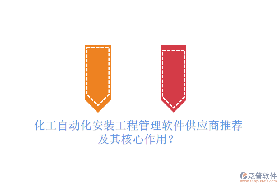 化工自動(dòng)化安裝工程管理軟件供應(yīng)商推薦及其核心作用？