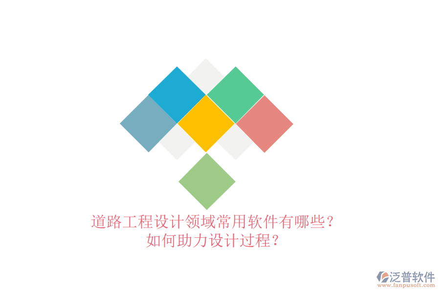 道路工程設(shè)計領(lǐng)域常用軟件有哪些？如何助力設(shè)計過程？
