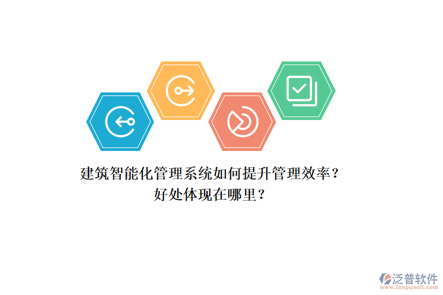 建筑智能化管理系統(tǒng)如何提升管理效率？好處體現(xiàn)在哪里？