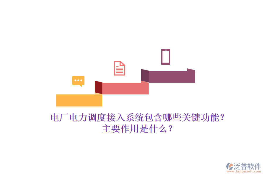 電廠電力調(diào)度接入系統(tǒng)包含哪些關(guān)鍵功能？主要作用是什么？