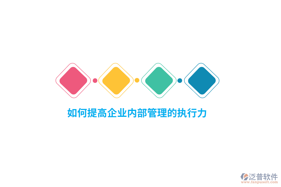 如何提高企業(yè)內(nèi)部管理的執(zhí)行力？