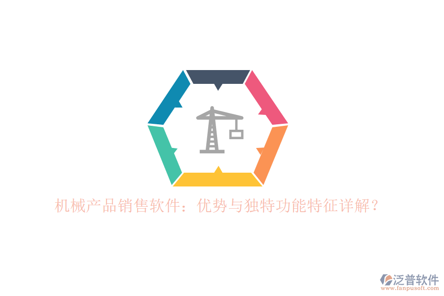 機(jī)械產(chǎn)品銷售軟件：優(yōu)勢與獨(dú)特功能特征詳解？