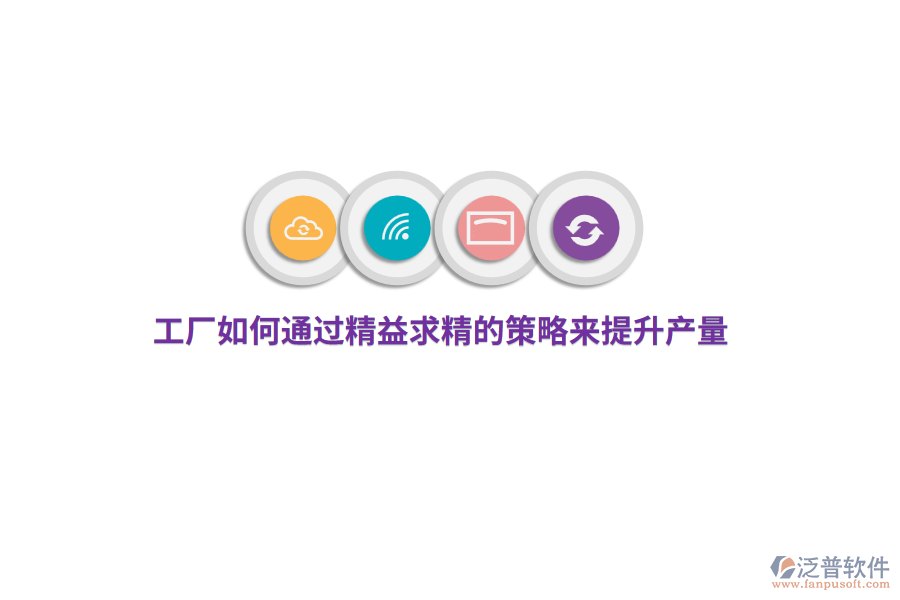 工廠如何通過精益求精的策略來提升產(chǎn)量？