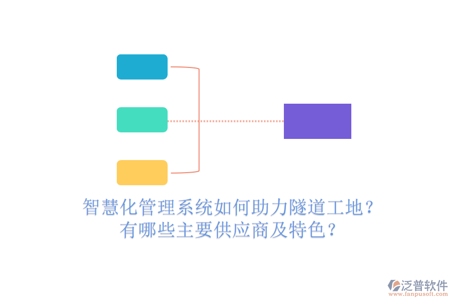 智慧化管理系統(tǒng)如何助力隧道工地？有哪些主要供應(yīng)商及特色？