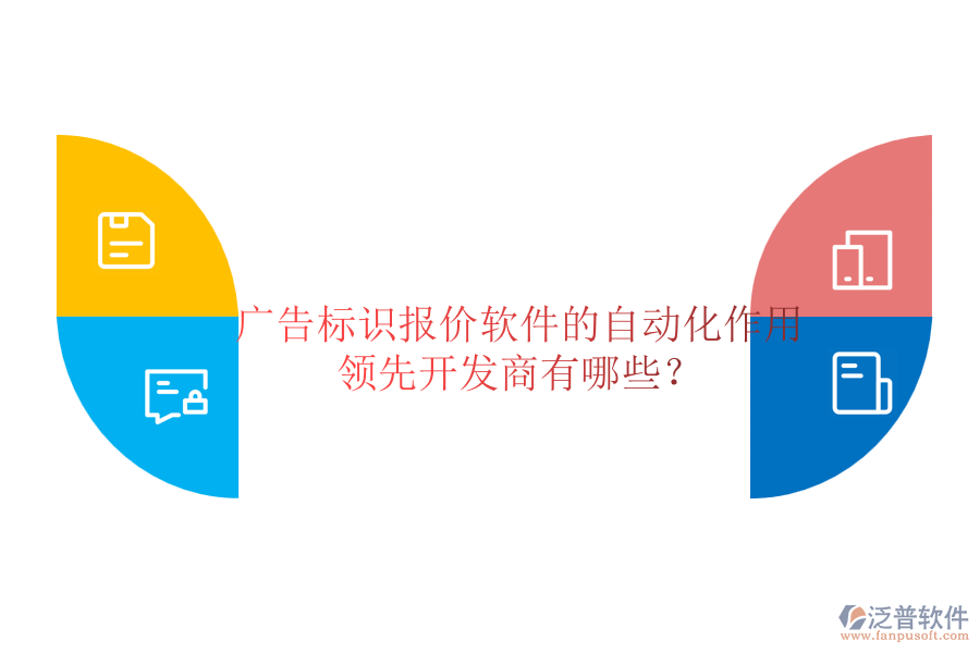 廣告標(biāo)識(shí)報(bào)價(jià)軟件的自動(dòng)化作用及領(lǐng)先開發(fā)商有哪些？