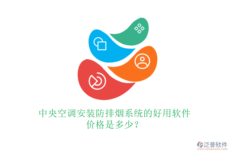 中央空調(diào)安裝防排煙系統(tǒng)的好用軟件，價(jià)格是多少？