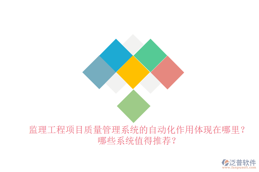 監(jiān)理工程項(xiàng)目質(zhì)量管理系統(tǒng)的自動(dòng)化作用體現(xiàn)在哪里？哪些系統(tǒng)值得推薦？