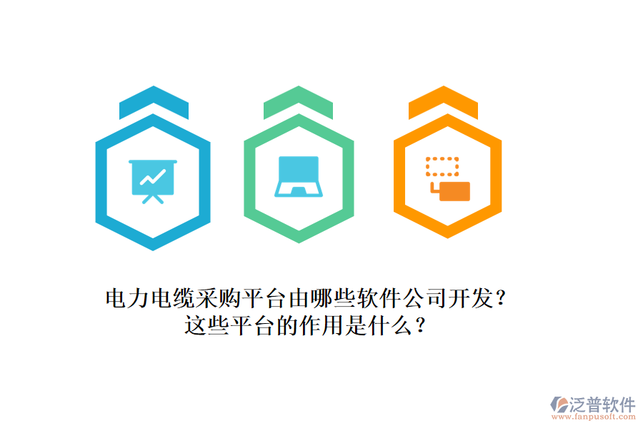電力電纜采購平臺由哪些軟件公司開發(fā)？這些平臺的作用是什么？