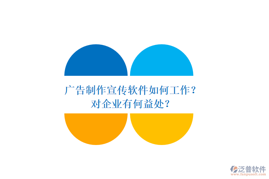 廣告制作宣傳軟件如何工作？對企業(yè)有何益處？
